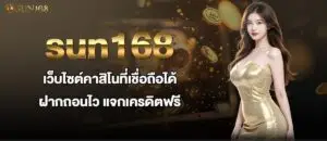 sun168 เว็บไซต์คาสิโนที่เชื่อถือได้ ฝากถอนไว แจกเครดิตฟรี